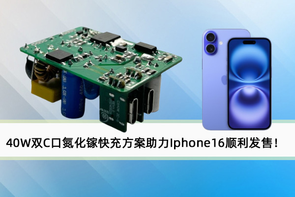 誠芯微40W雙C口氮化鎵快充方案助力Iphone16順利發售！
